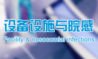 基于JCI認證的醫(yī)院裝修設計——設備設施、院感篇