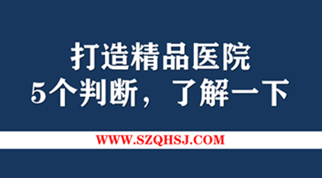 如何打造精品醫(yī)療項(xiàng)目？看完這5個(gè)判斷，80%的醫(yī)院管理層都會(huì)收藏 。