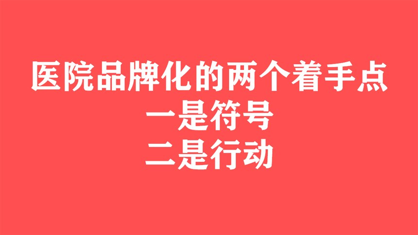 看透這兩點，就掌握了醫(yī)院品牌化的制勝秘訣