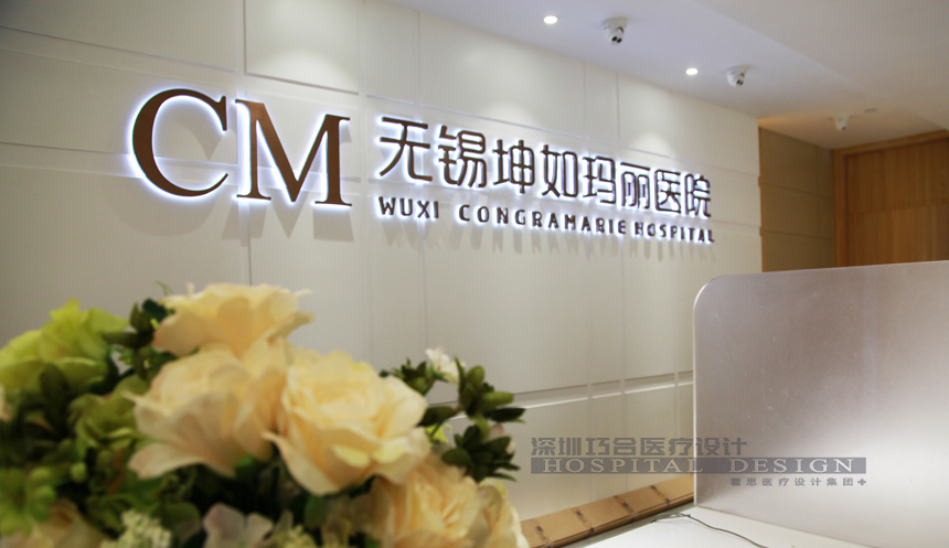 無錫坤如瑪麗醫(yī)院